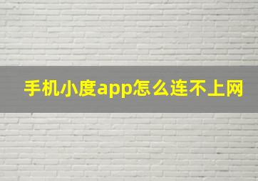 手机小度app怎么连不上网