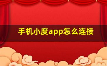 手机小度app怎么连接