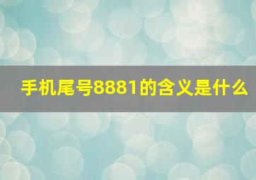 手机尾号8881的含义是什么