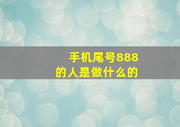 手机尾号888的人是做什么的