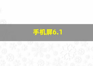 手机屏6.1