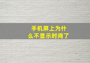 手机屏上为什么不显示时间了