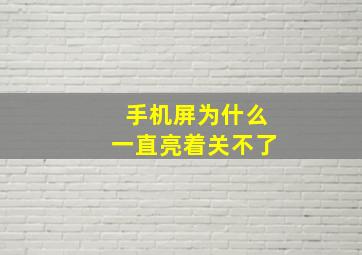 手机屏为什么一直亮着关不了