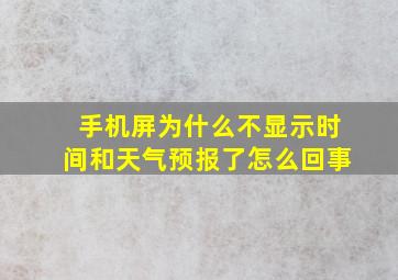 手机屏为什么不显示时间和天气预报了怎么回事