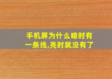 手机屏为什么暗时有一条线,亮时就没有了