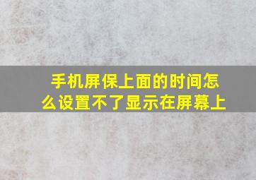 手机屏保上面的时间怎么设置不了显示在屏幕上