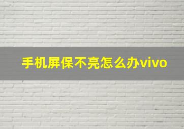 手机屏保不亮怎么办vivo