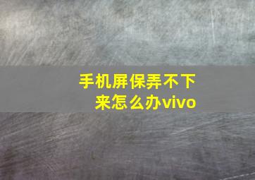 手机屏保弄不下来怎么办vivo