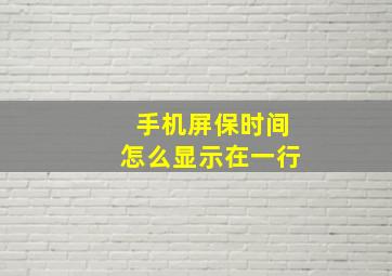 手机屏保时间怎么显示在一行