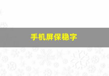 手机屏保稳字