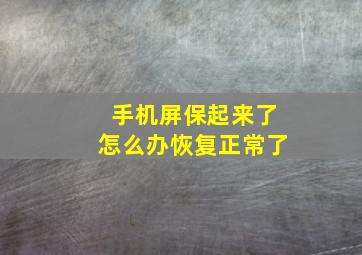 手机屏保起来了怎么办恢复正常了