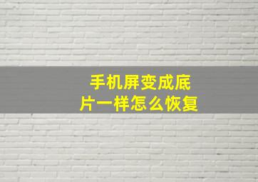 手机屏变成底片一样怎么恢复