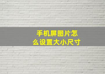 手机屏图片怎么设置大小尺寸