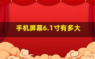 手机屏幕6.1寸有多大