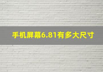 手机屏幕6.81有多大尺寸