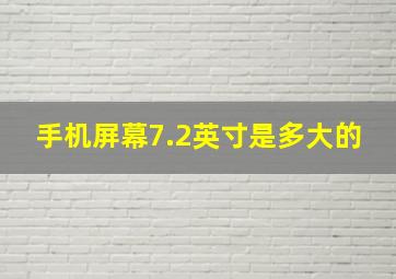 手机屏幕7.2英寸是多大的