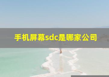 手机屏幕sdc是哪家公司