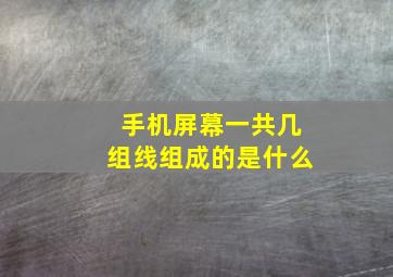 手机屏幕一共几组线组成的是什么