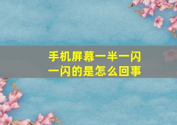 手机屏幕一半一闪一闪的是怎么回事