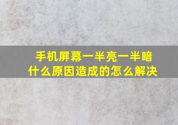 手机屏幕一半亮一半暗什么原因造成的怎么解决