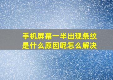 手机屏幕一半出现条纹是什么原因呢怎么解决