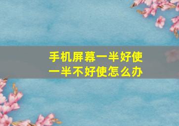 手机屏幕一半好使一半不好使怎么办