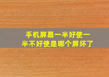 手机屏幕一半好使一半不好使是哪个屏坏了