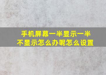 手机屏幕一半显示一半不显示怎么办呢怎么设置