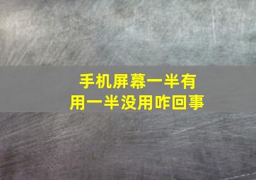 手机屏幕一半有用一半没用咋回事