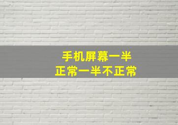 手机屏幕一半正常一半不正常