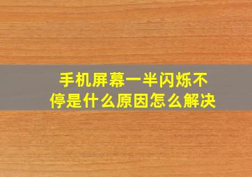 手机屏幕一半闪烁不停是什么原因怎么解决