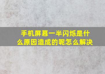 手机屏幕一半闪烁是什么原因造成的呢怎么解决