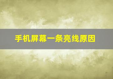 手机屏幕一条亮线原因