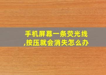 手机屏幕一条荧光线,按压就会消失怎么办