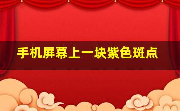 手机屏幕上一块紫色斑点