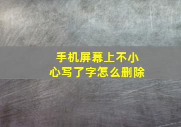 手机屏幕上不小心写了字怎么删除