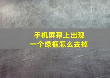 手机屏幕上出现一个绿框怎么去掉