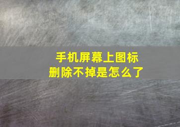 手机屏幕上图标删除不掉是怎么了