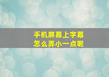 手机屏幕上字幕怎么弄小一点呢