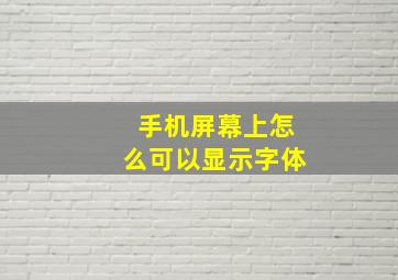 手机屏幕上怎么可以显示字体