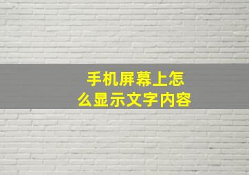 手机屏幕上怎么显示文字内容