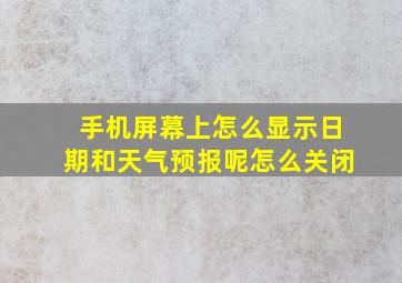 手机屏幕上怎么显示日期和天气预报呢怎么关闭