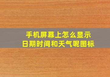 手机屏幕上怎么显示日期时间和天气呢图标