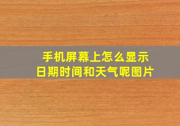 手机屏幕上怎么显示日期时间和天气呢图片