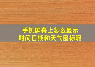 手机屏幕上怎么显示时间日期和天气图标呢