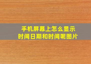 手机屏幕上怎么显示时间日期和时间呢图片