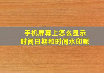 手机屏幕上怎么显示时间日期和时间水印呢