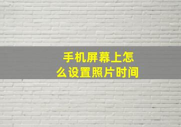 手机屏幕上怎么设置照片时间