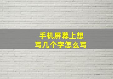 手机屏幕上想写几个字怎么写