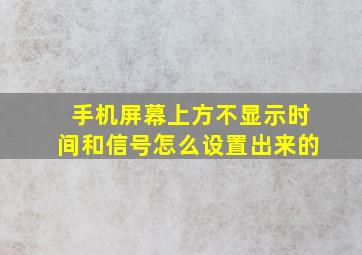 手机屏幕上方不显示时间和信号怎么设置出来的